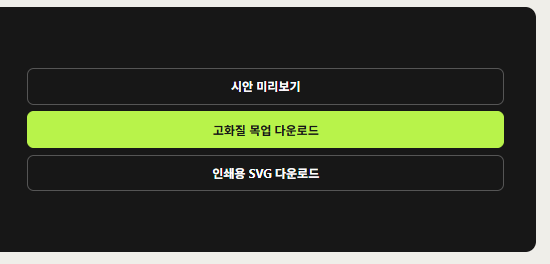 시안 미리보기, 고화질 목업 다운로드와 인쇄용 SVG 다운로드 버튼